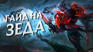 ГАЙД на ЗЕДА на МИДУ за 4 минуты | League of Legends