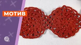 Мотив крючком 🧶 Вязание