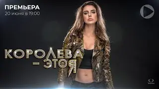 КОРОЛЕВА — ЭТО Я / La Reina Soy Yo (2019) ТРЕЙЛЕР