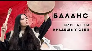 Баланс, или где ты крадешь у себя