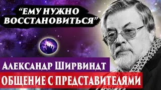 Александр Ширвиндт ченнелинг 2024. Регрессивный гипноз. Марина Богославская.