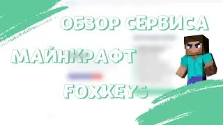 ОБЗОР ЧЕКЕРА МАЙНКРАФТ FOXKEYS.IO ✅