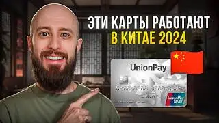 Какие банковские карты работают в Китае в 2024 | UnionPay всех спасет?