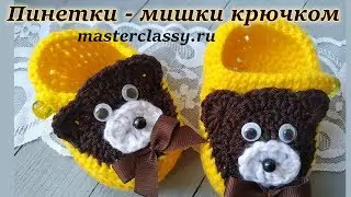 Пинетки крючком 