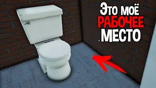 НА ТУАЛЕТЕ МОЖНО РЕАЛЬНО ЗАРАБОТАТЬ ( Toilet Management Simulator )