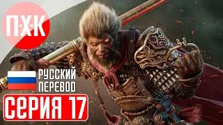 BLACK MYTH WUKONG Прохождение 17 ᐅ Супер посох.