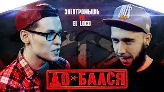 VKRN (ВЭКРАН) | ДО*БАЛСЯ | ЭЛЕКТРОМЫШЬ VS EL LOCO