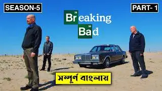 Breaking Bad Season 5 Part 1 Explained In Bangla | CINEMAR GOLPO