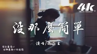 趙乃吉 - 沒那麼簡單『感覺快樂就忙東忙西，感覺累了就放空自己。』【高音質|動態歌詞Lyrics】♫
