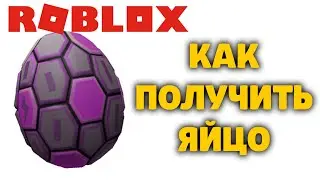 КАК ПОЛУЧИТЬ ЯЙЦО СУПЕР СТРАЙКЕР ЛИГА Super Striker League РОБЛОКС ИВЕНТ ЭГГ ХАНТ EGG HUNT 2020