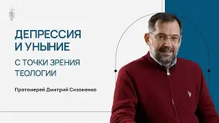 Депрессия и уныние с точки зрения теологии