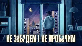 SKOFKA - Не забудем і не пробачим