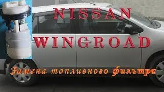 Замена топливного фильтра в Ниссан Вингроад (Nissan Wingroad) NY12