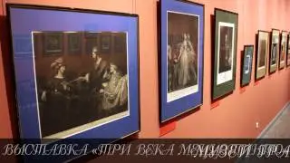 ВЫСТАВКА «ТРИ ВЕКА МЕЦЦОТИНТО»