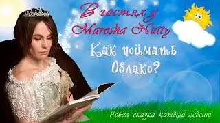 КАК ПОЙМАТЬ ОБЛАКО? I Ёжик и его друзья I Читаем с Marosha Nutty