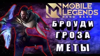 Броуди гроза меты!  Броуди невозможно убить?! Броуди мобайл легендс!