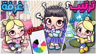 عجلة الحظ تتحكم بلون الغرفة😰مين طلع أحلي!!؟💕لعبة أفاتار ورلد |Avatar world