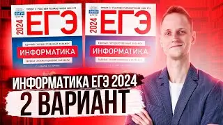 Разбор варианта 2 ЕГЭ по информатике 2024 Крылов. Артем Пальчиков. Онлайн школа EXAMhack