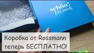 Коробка-сюрприз от Россман Январь ТЕПЕРЬ БЕСПЛАТНО. Распаковка Beauty-box. Schön für mich Box