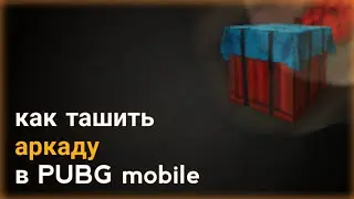 Как ташить аркаду в PUBG mobile