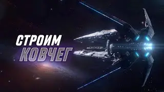 СТРОИМ КОВЧЕГ ДЛЯ ЧЕГО-ТО ИНТЕРЕСНОГО  - ЧАСТЬ 1 | SPACE ENGINEERS