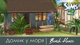 Строительство Симс 2 | Домик у моря c дополнениями | The Sims 2 Speed Build | Beach House | CC