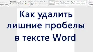 Как удалить лишние пробелы в Word