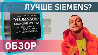 Обзор блока питания MORNSUN LI60-20B12PR2, сравнение с SIEMENS