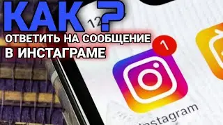 КАК ОТВЕТИТЬ НА СООБЩЕНИЕ В ИНСТАГРАМЕ НОВАЯ ФУНКЦИЯ INSTAGRAM!