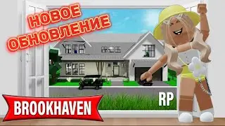 НОВОЕ ОБНОВЛЕНИЕ В БРУКХЕЙВЕН РП🏡 // НОВЫЕ 2 ДОМА?🤨 