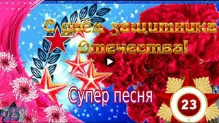 23 февраля Красивое поздравление с днем защитника Музыкальная видеооткрытка с 23 февраля February 23