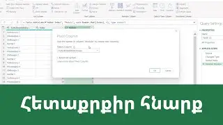 MS Excel - Power query. հետաքրքիր հնարք