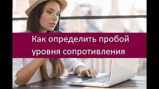 Как определить пробой уровня сопротивления. Рекомендации