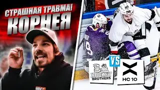 КОРНЕЙ СЛОМАЛ НОГУ? HOCKEY BROTHERS vs ХК10