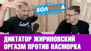 Диктатор Жириновский. Оргазм против насморка. Черная магия в мэрии Украины