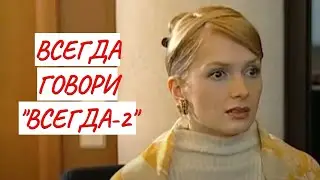 💣ВСЕГДА ГОВОРИ 