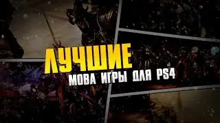 Лучшие MOBA Игры Для PS4