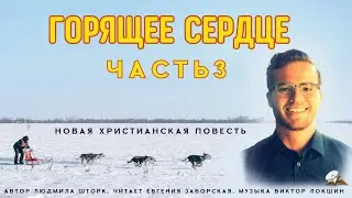 Часть 3. Горящее сердце, продолжение рассказа 