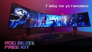 ROG Bezel-Free Kit. Гайд по установке.