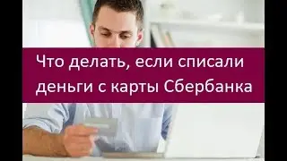 Что делать, если списали деньги с карты Сбербанка. Советы