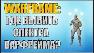 Warframe: Как получить спектра? Где выбить спектра?