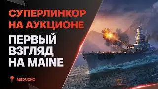 НОВЫЙ СУПЕРКОРАБЛЬ ● ЛИНКОР MAINE