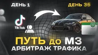 Путь к M3 с TikTok арбитража | Реальный залив, гемблинг и фишки 2025