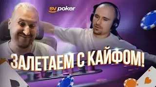 Хайлайты с покерных стримов #9. Покерный фонд SV poker