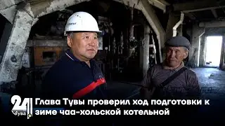 Глава Тувы Владислав Ховалыг проверил ход подготовки к зиме чаа-хольской котельной