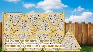 Дровяник мобильный, дровница, пирамида для складирования и переноски дров.