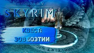 Квест Зов Боэтии!|Skyrim Anniversary Edition|