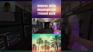 Грязнофобия(Phasmophobia). Грязная Аня и Грязный призрак! #shorts