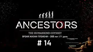 Ancestors: The Humankind Odyssey • Охота на белого носорога •