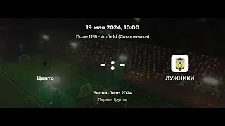 Первая Группа. Центр - Лужники. Лига CityFootball